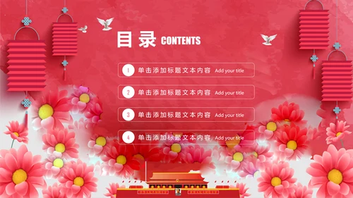 红色喜庆喜迎国庆庆祝国庆周年庆PPT模板