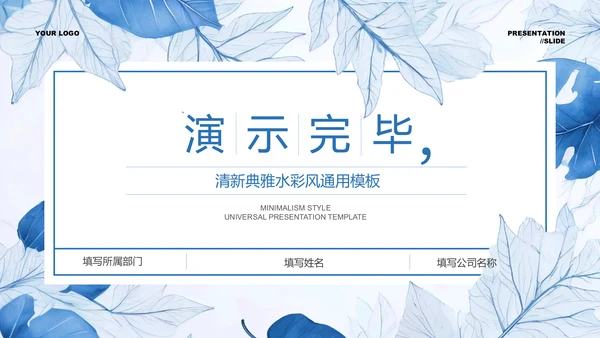 蓝色清新典雅水彩风通用PPT演示模板