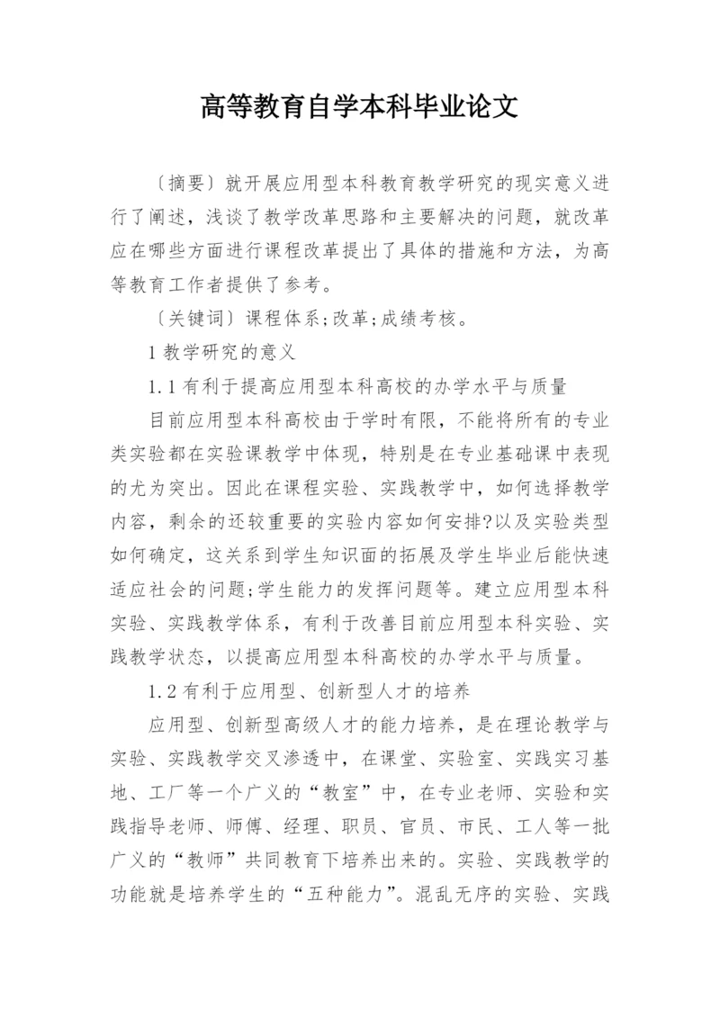 高等教育自学本科毕业论文.docx