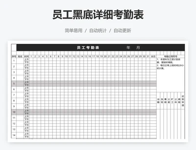 员工黑底详细考勤表
