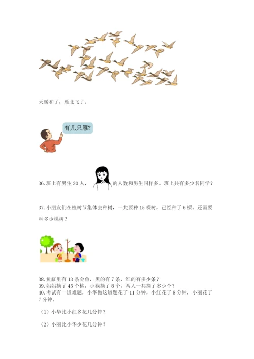小学一年级下册数学应用题80道及完整答案（各地真题）.docx