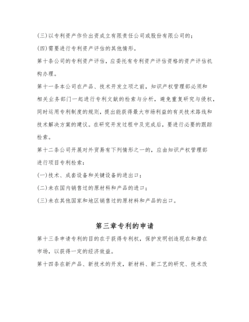 企业知识产权管理制度范本.docx