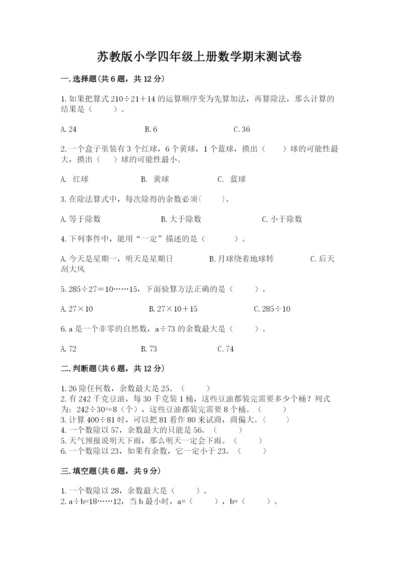 苏教版小学四年级上册数学期末测试卷可打印.docx