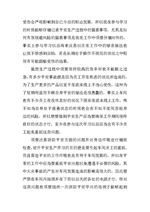 学习安全生产重要指示精神心得体会范文