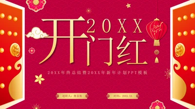 红色渐变中国风开门红年终工作总结PPT模板