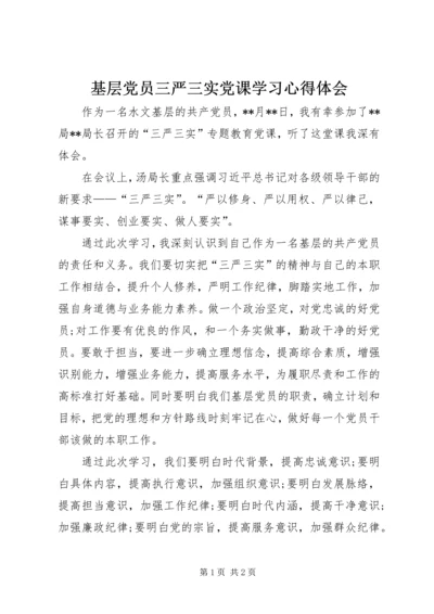 基层党员三严三实党课学习心得体会.docx