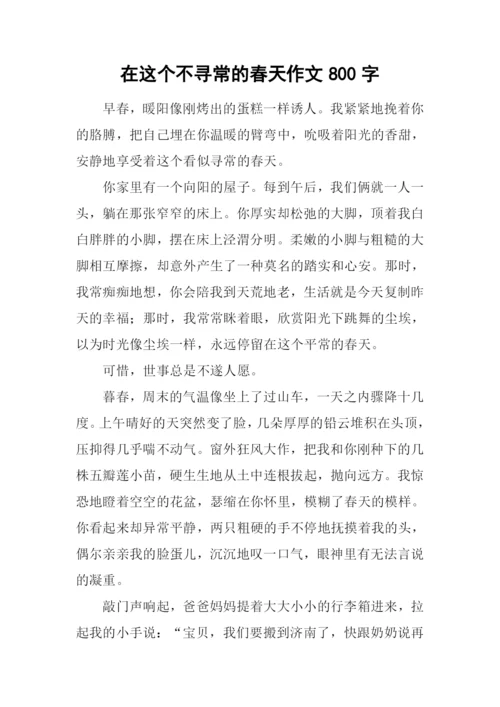 在这个不寻常的春天作文800字.docx