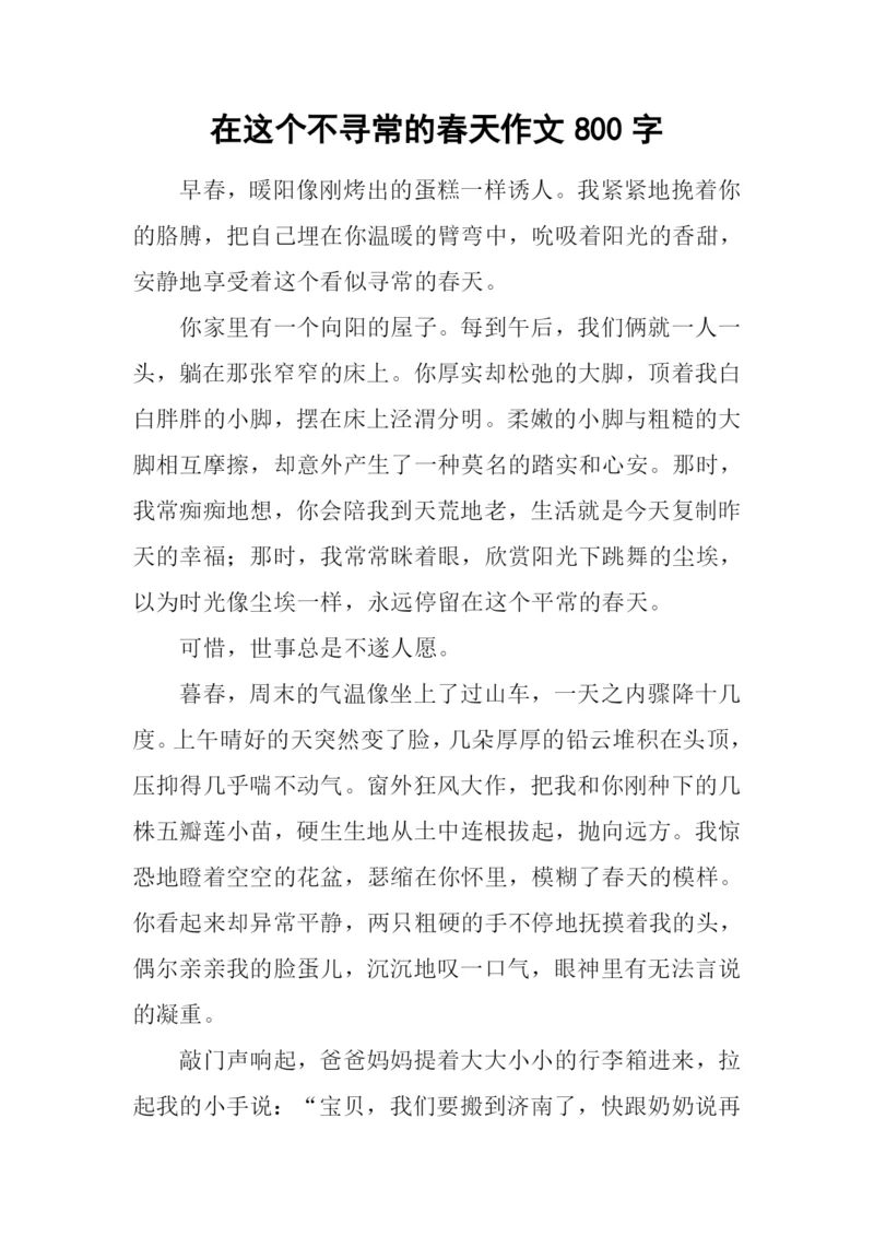 在这个不寻常的春天作文800字.docx