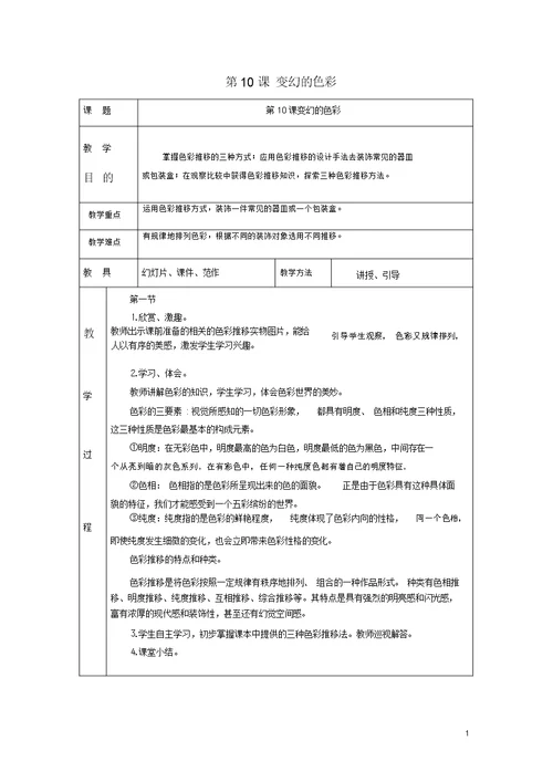 五年级美术下册第4单元“构成”艺术宫第10课《变换的色彩》教案岭南版(最新版)