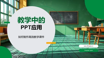 教学中的PPT应用PPT模板