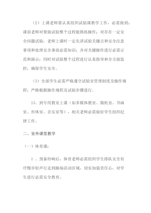 教学安全管理新规制度.docx