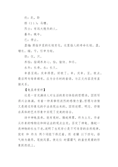 龟虽寿原文翻译及赏析_8.docx