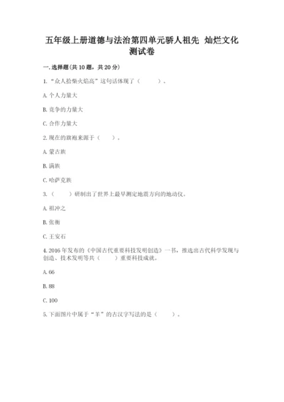 五年级上册道德与法治第四单元骄人祖先 灿烂文化测试卷参考答案.docx