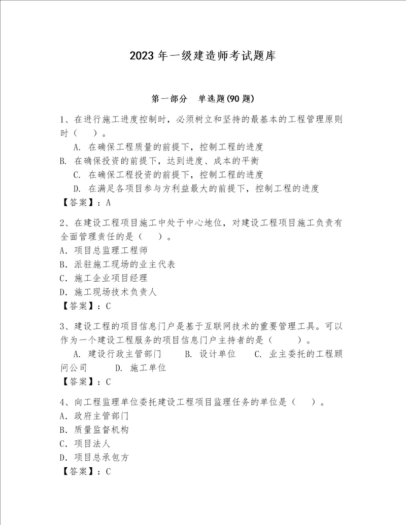 2023年一级建造师考试题库word