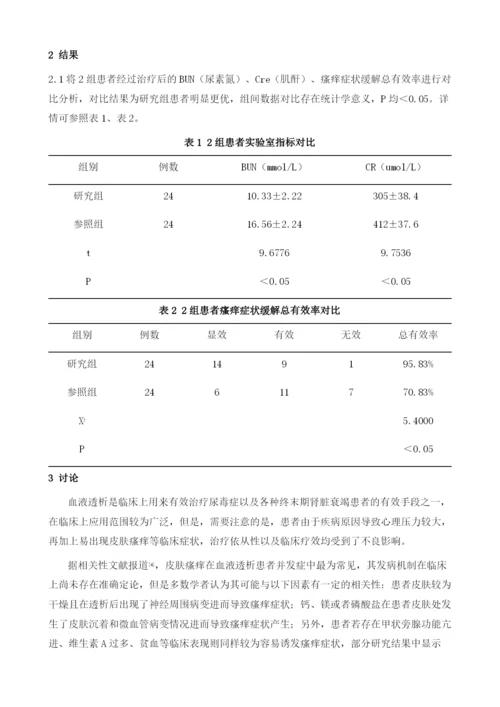 护理干预对改善血液透析病人皮肤瘙痒的效果研究.docx