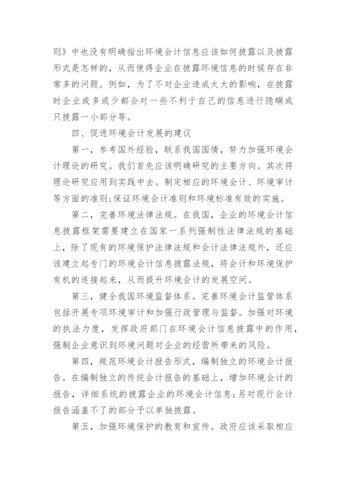 环境会计问题论文.docx