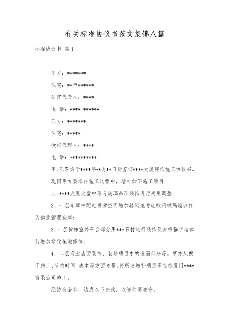 有关标准协议书范文集锦八篇