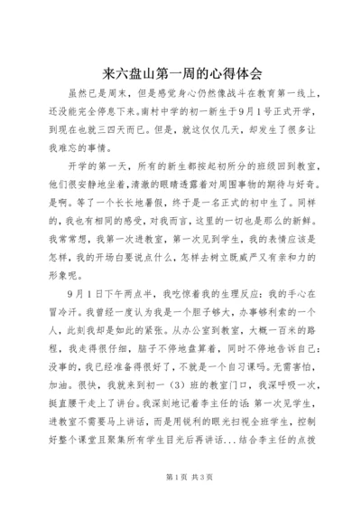 来六盘山第一周的心得体会 (2).docx