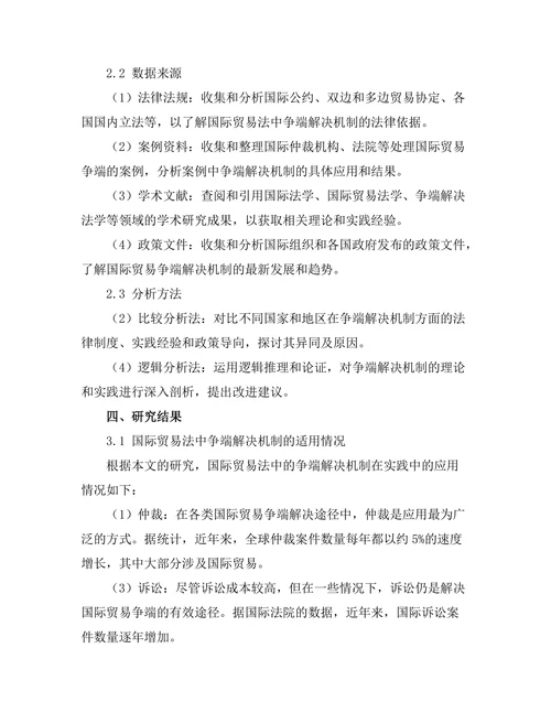 国际贸易法中的争端解决机制分析