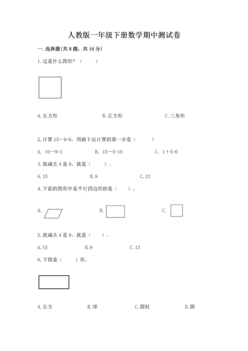 人教版一年级下册数学期中测试卷（名校卷）word版.docx