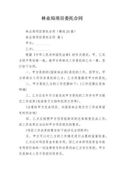 林业局项目委托合同.docx