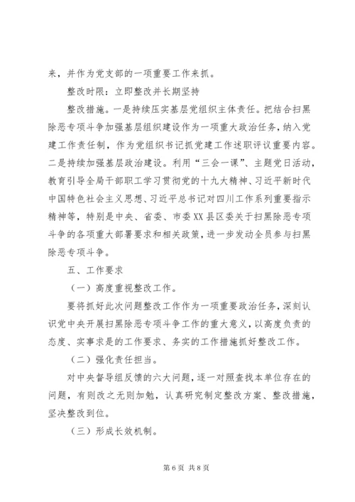 扫黑除恶专项斗争整改方案和扫黑除恶整改情况汇报.docx