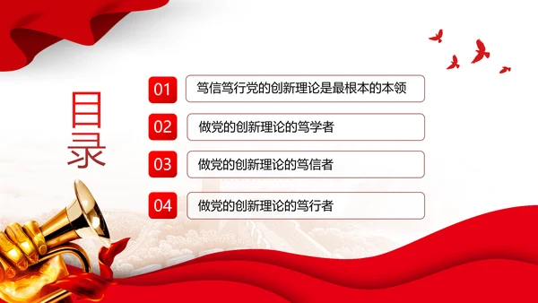 坚持做党的创新理论的笃信笃行者PPT党员干部学习教育党课课件