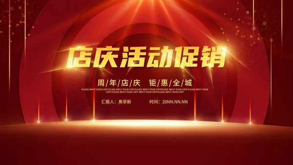 红色喜庆简约店庆活动促销PPT模板