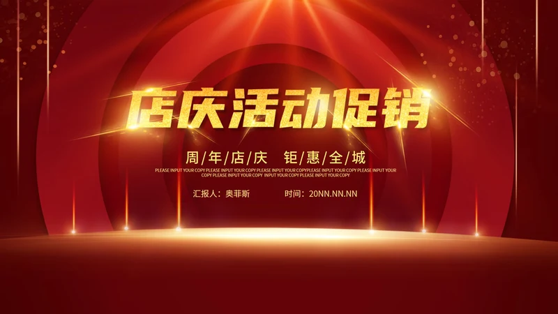红色喜庆简约店庆活动促销PPT模板