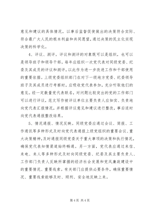 实行党的代表大会代表任期制的思考.docx