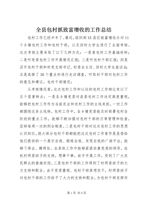 全县包村抓致富增收的工作总结.docx