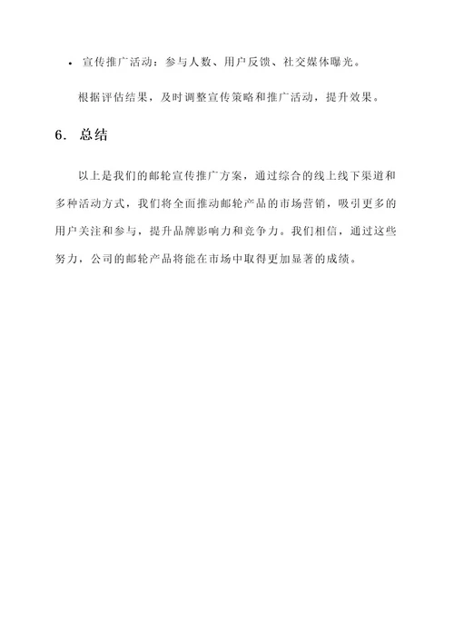 邮轮宣传推广方案