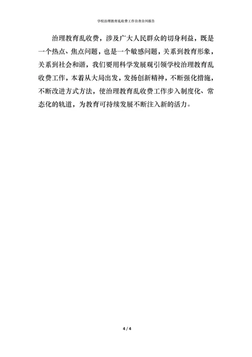 学校治理教育乱收费工作自查自纠报告.docx