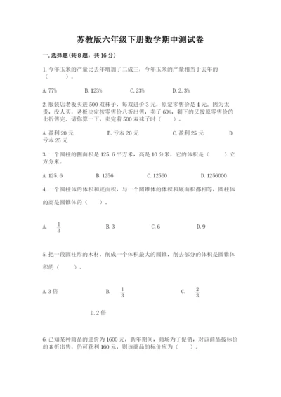 苏教版六年级下册数学期中测试卷含完整答案【各地真题】.docx