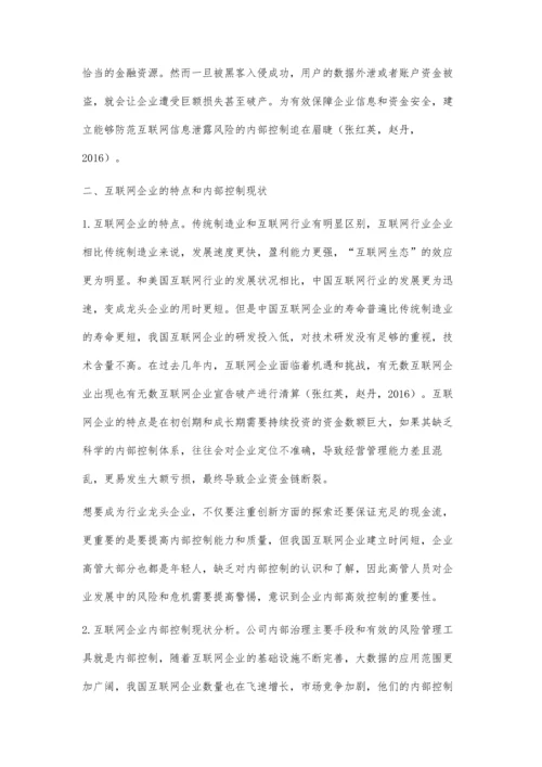 互联网企业内部控制问题及应对优化.docx