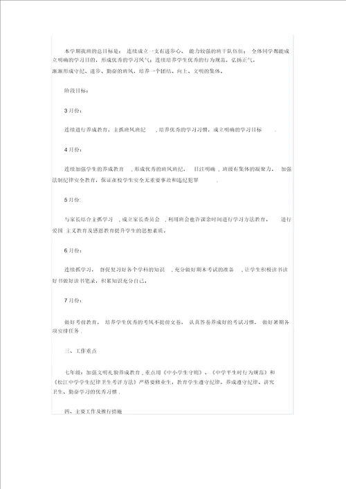 初中七年级班主任工作计划