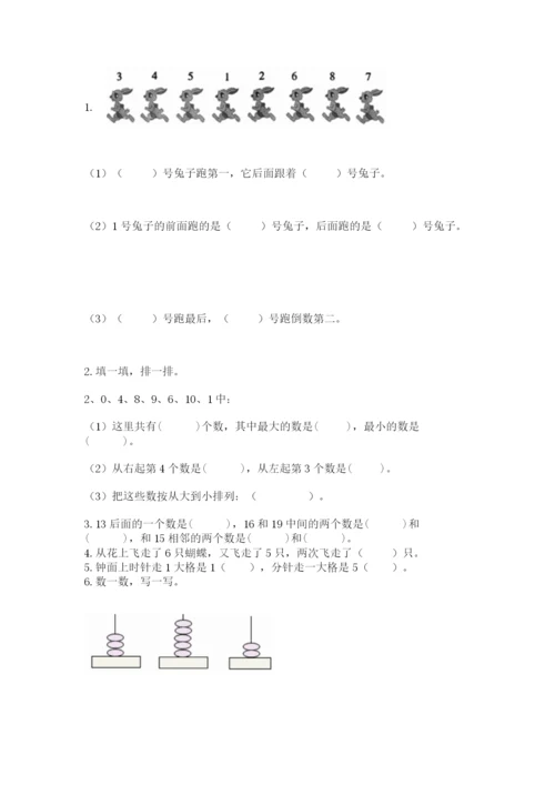 人教版数学一年级上册期末测试卷带答案（综合卷）.docx