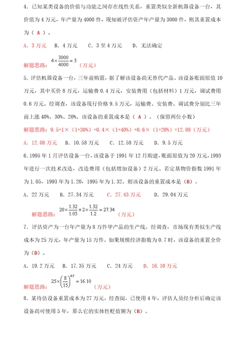 资产评估练习题及参考答案