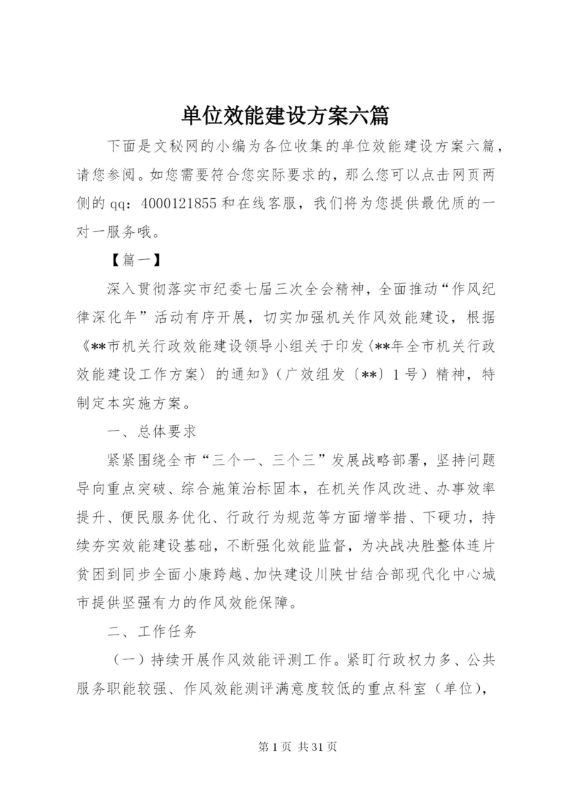 单位效能建设方案六篇.docx