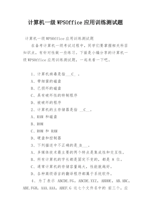 计算机一级WPSOffice应用训练测试题.docx