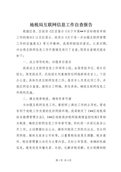 地税局互联网信息工作自查报告.docx