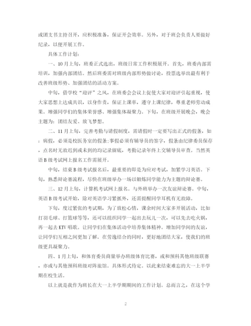 精编之大学班长班级工作计划书.docx