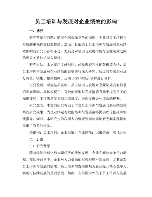 员工培训与发展对企业绩效的影响
