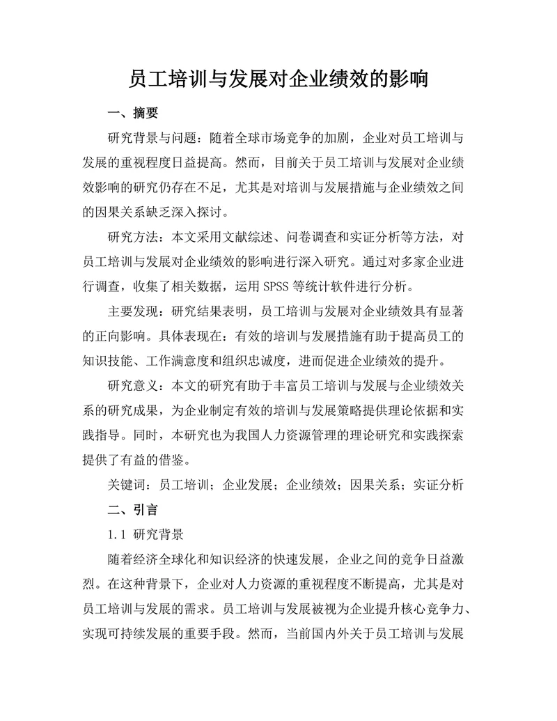 员工培训与发展对企业绩效的影响