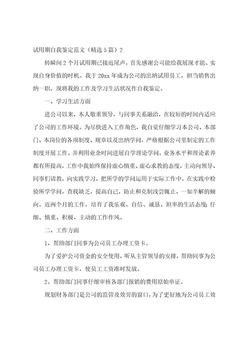 试用期自我鉴定范文（5篇）