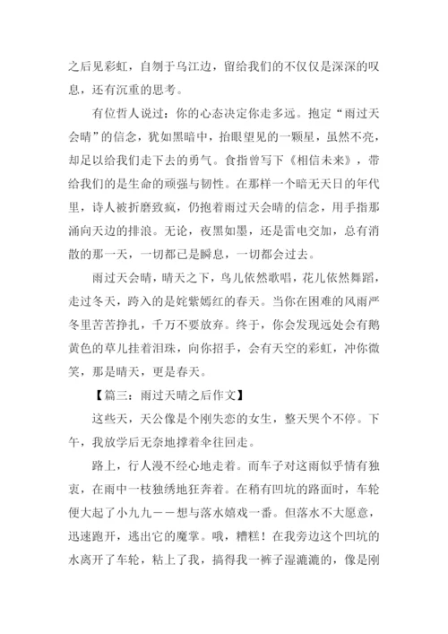 雨过天晴之后作文.docx