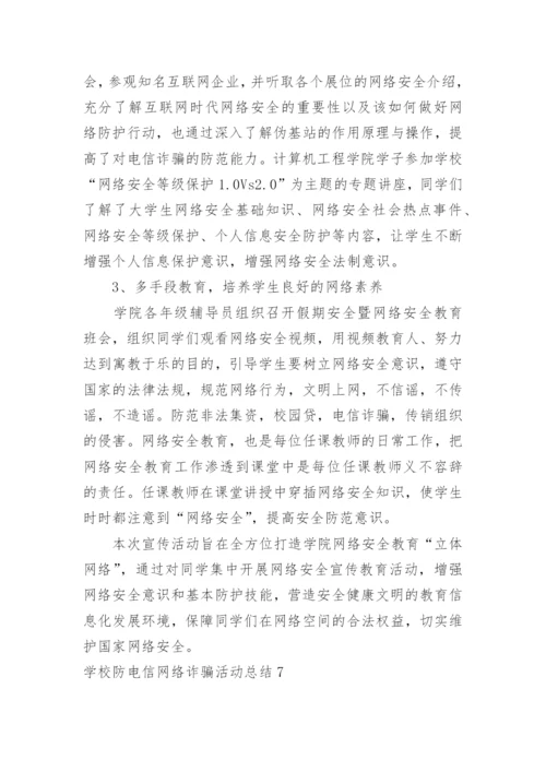 学校防电信网络诈骗活动总结.docx