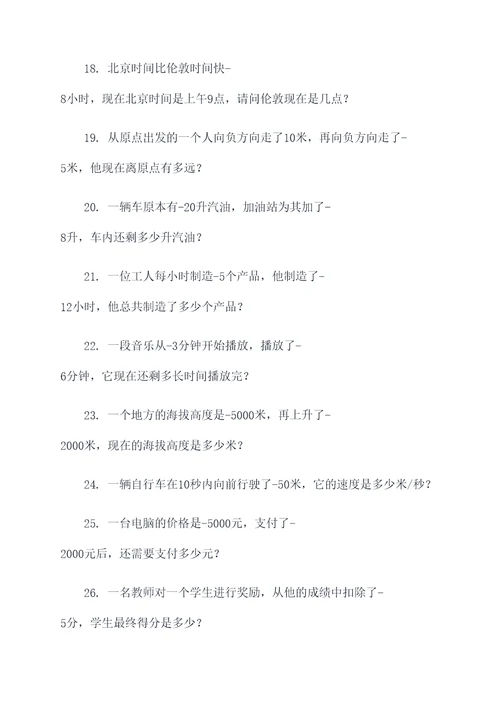 负数的意义和性应用题