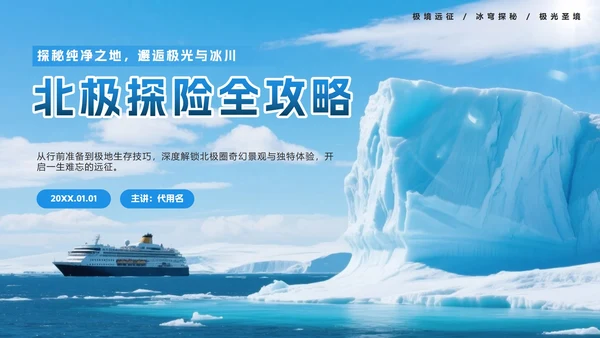 蓝色实景极地旅游攻略PPT模板
