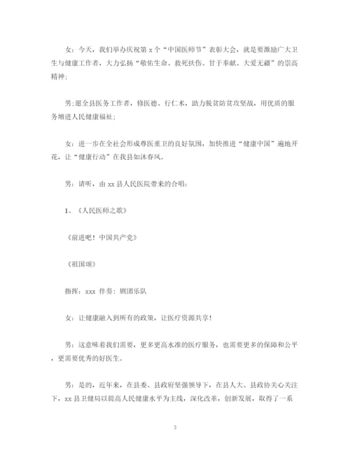 精编之经典范文中国医师节表彰大会主持词.docx